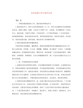 社区党建工作计划开头语2