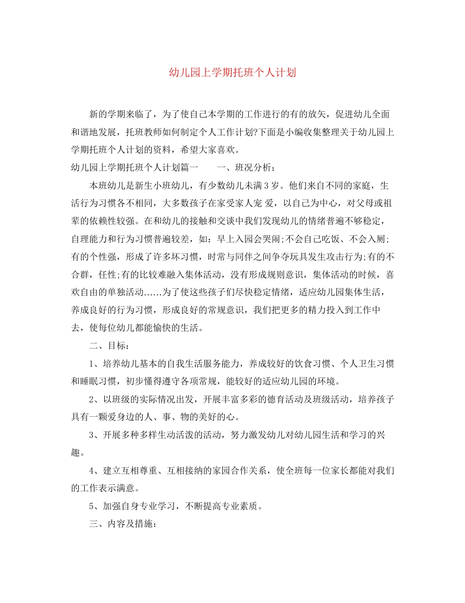 幼儿园上学期托班个人计划_第1页