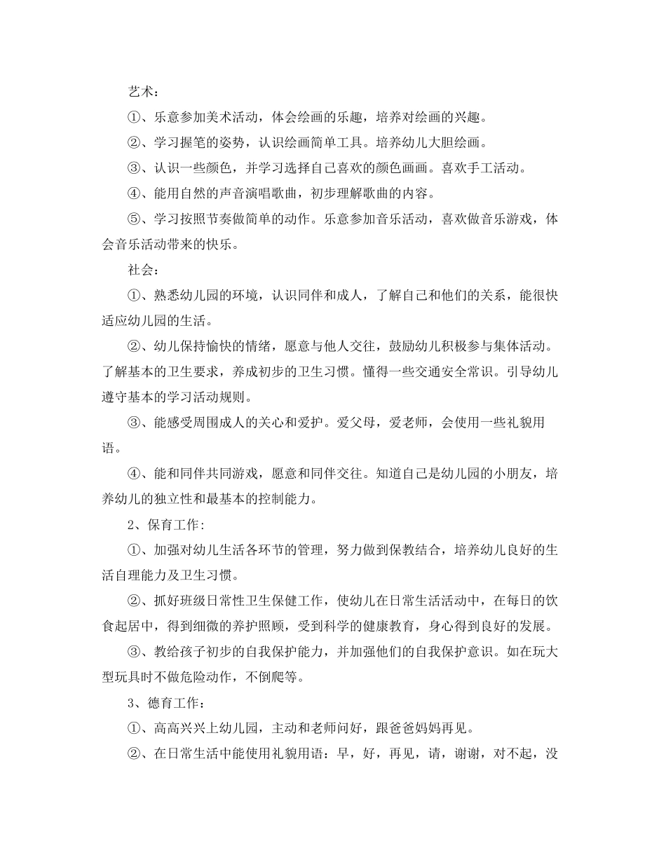 幼儿园上学期托班个人计划_第3页