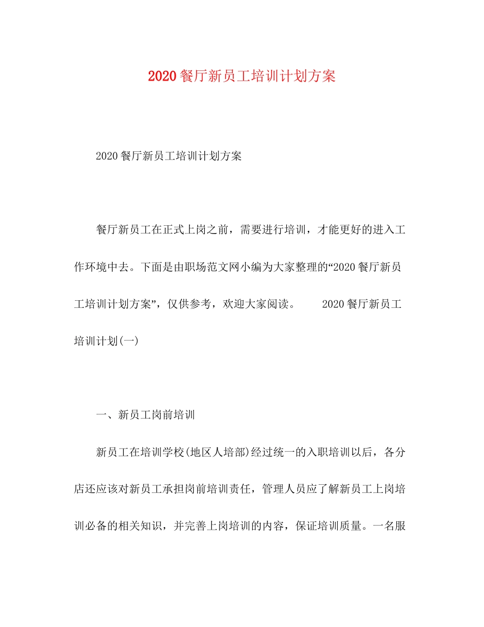 餐厅新员工培训计划方案_第1页