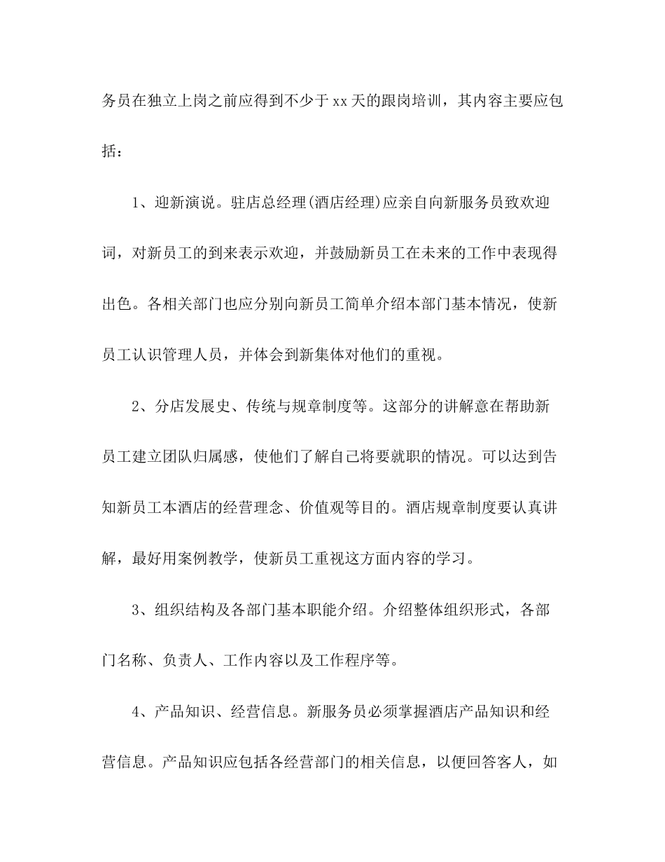 餐厅新员工培训计划方案_第2页