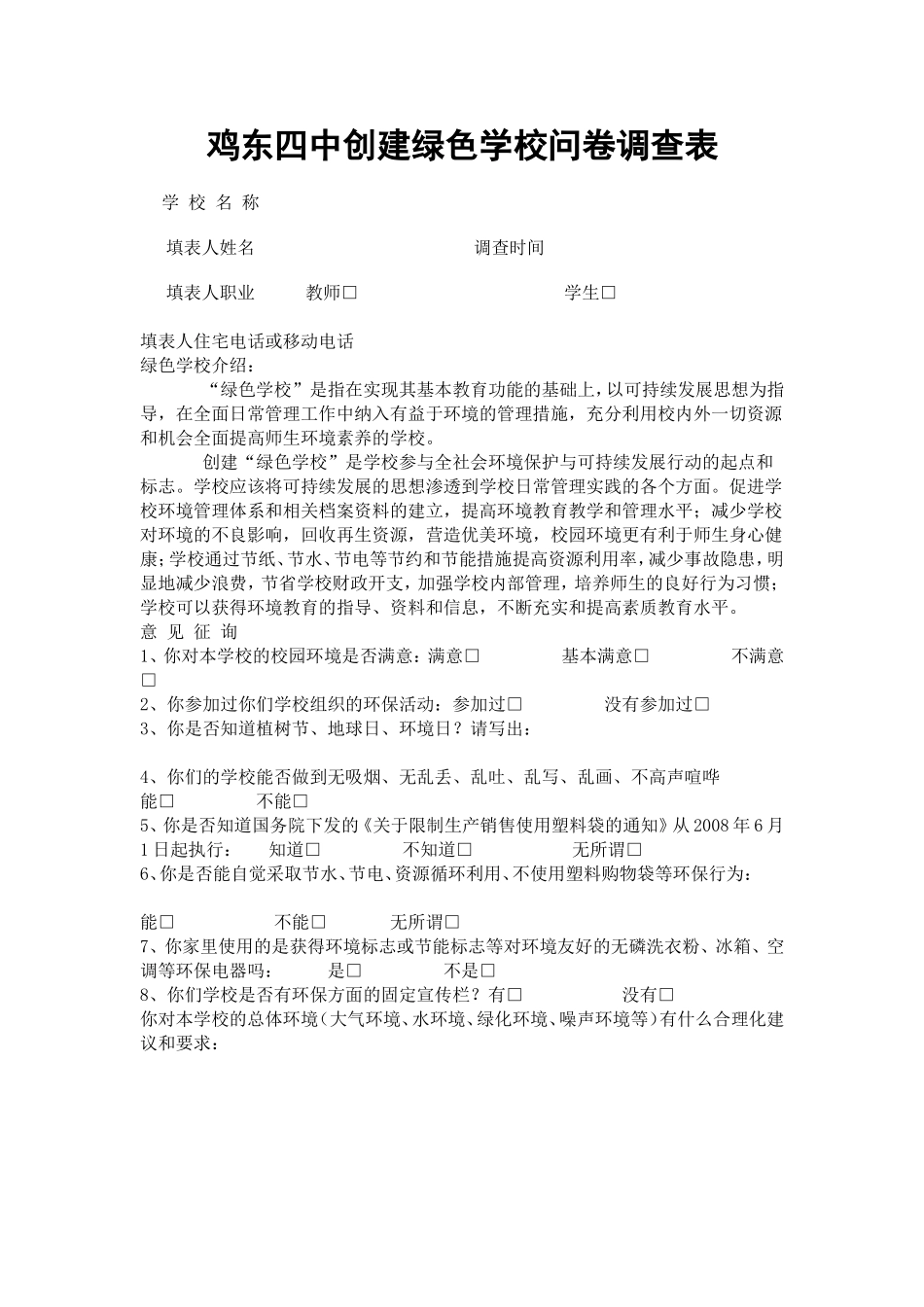 鸡东四中创建绿色学校问卷调查表MicrosoftWord文档(3)_第1页