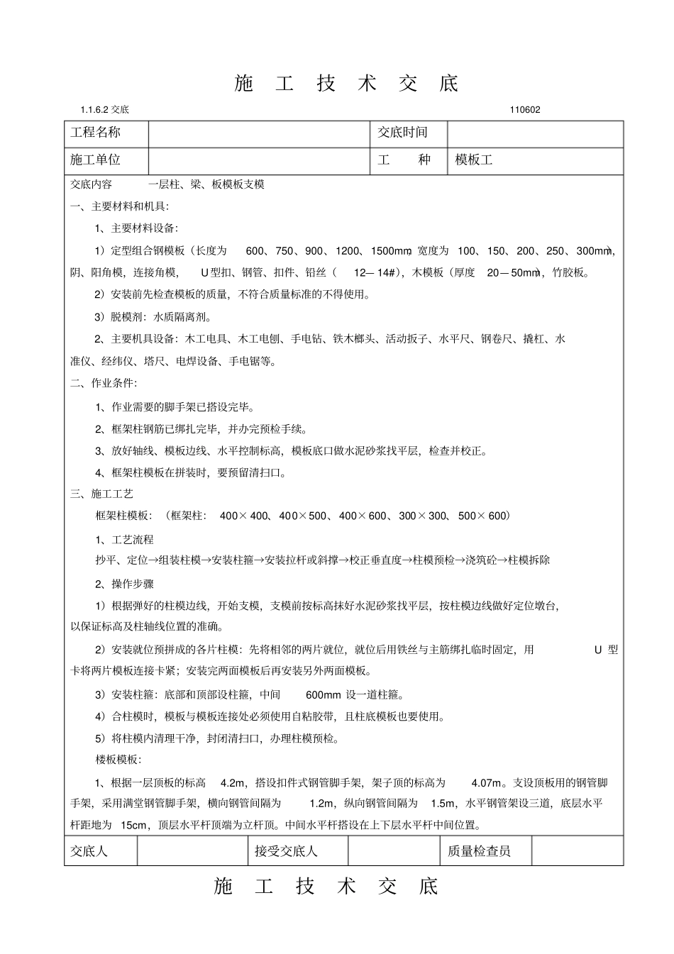 一层梁板柱模板安装施工技术交底_第1页