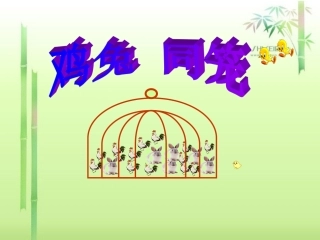 鸡兔同笼课件2