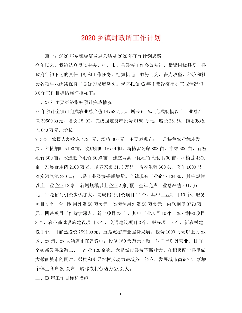 乡镇财政所工作计划_第1页