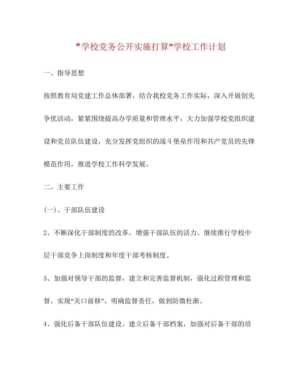 学校党务公开实施打算学校工作计划_第1页