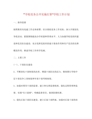 学校党务公开实施打算学校工作计划