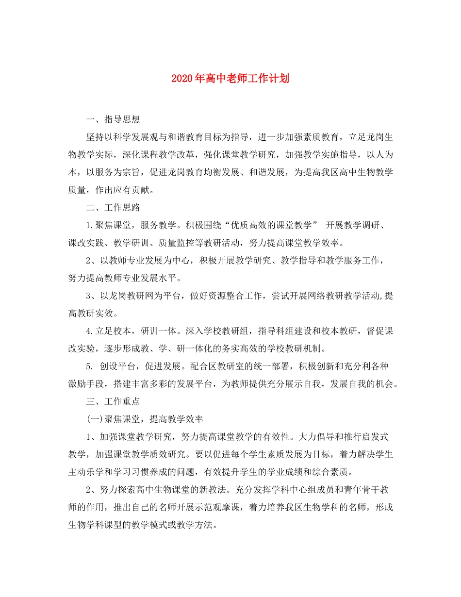 2020年高中老师工作计划_第1页