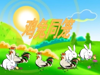 鸡兔同笼课件2014秋