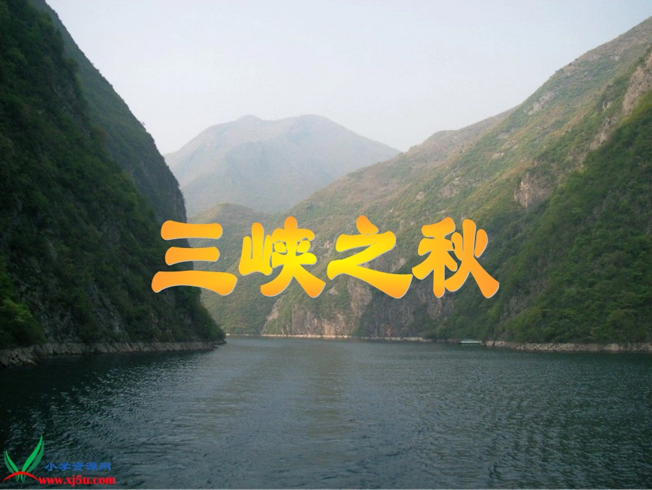 鹤岗七中周玉申（《三峡之秋》PPT教学课件）_第1页