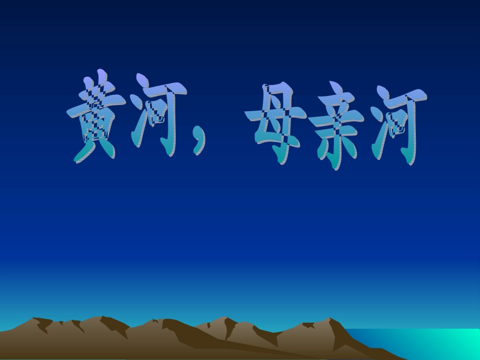黄河-母亲河_第1页