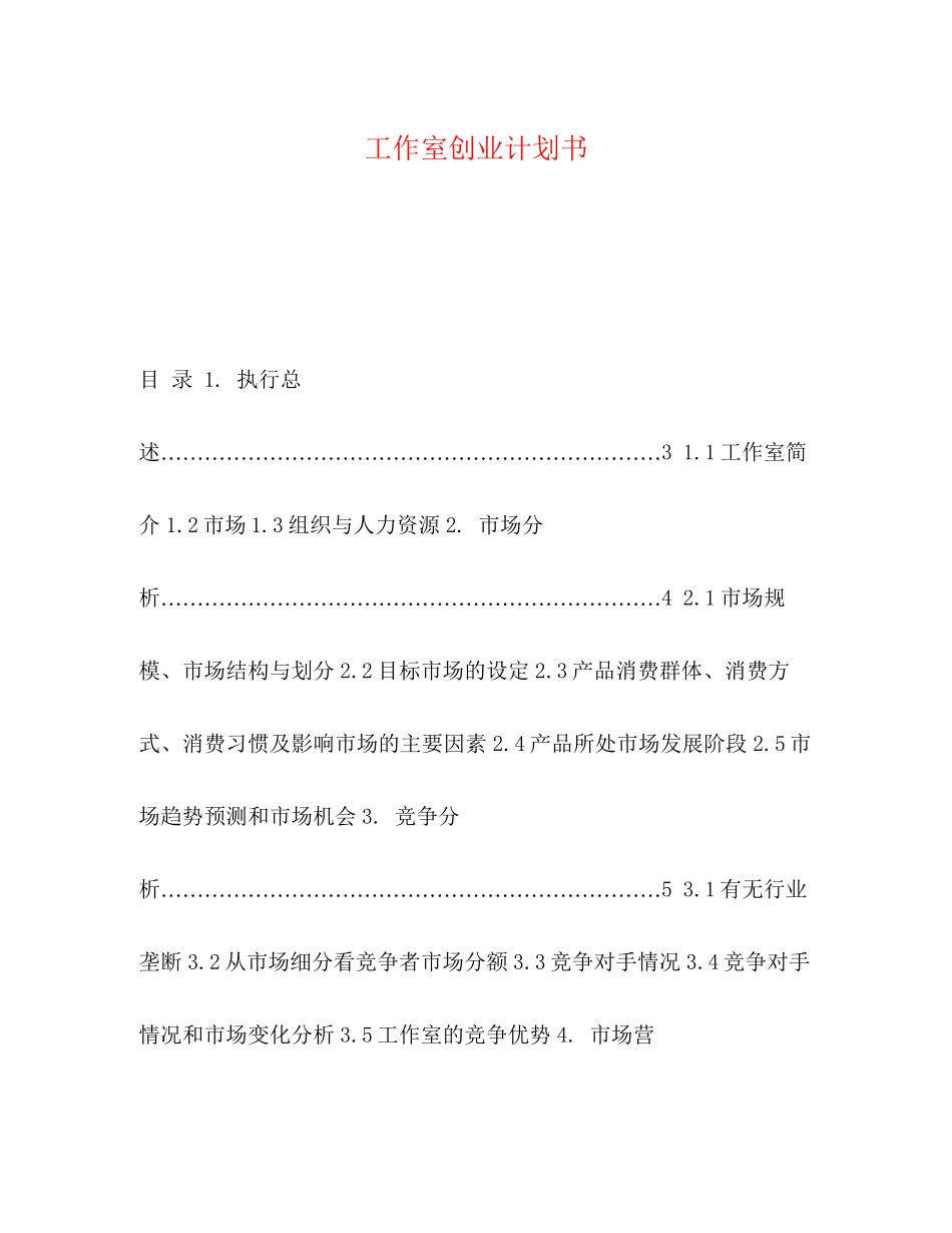 工作室创业计划书_第1页