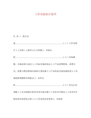 工作室创业计划书