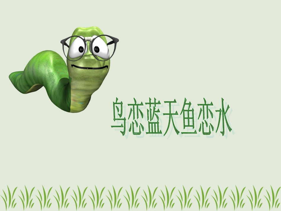 鸟恋蓝天鱼恋水_第2页