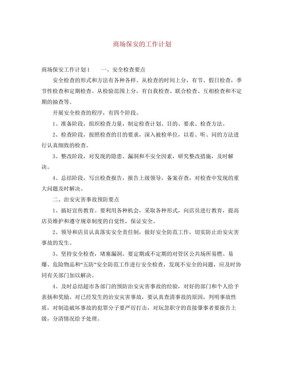 商场保安的工作计划_第1页