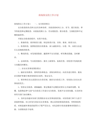商场保安的工作计划