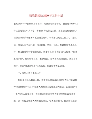 残联教就处年工作计划