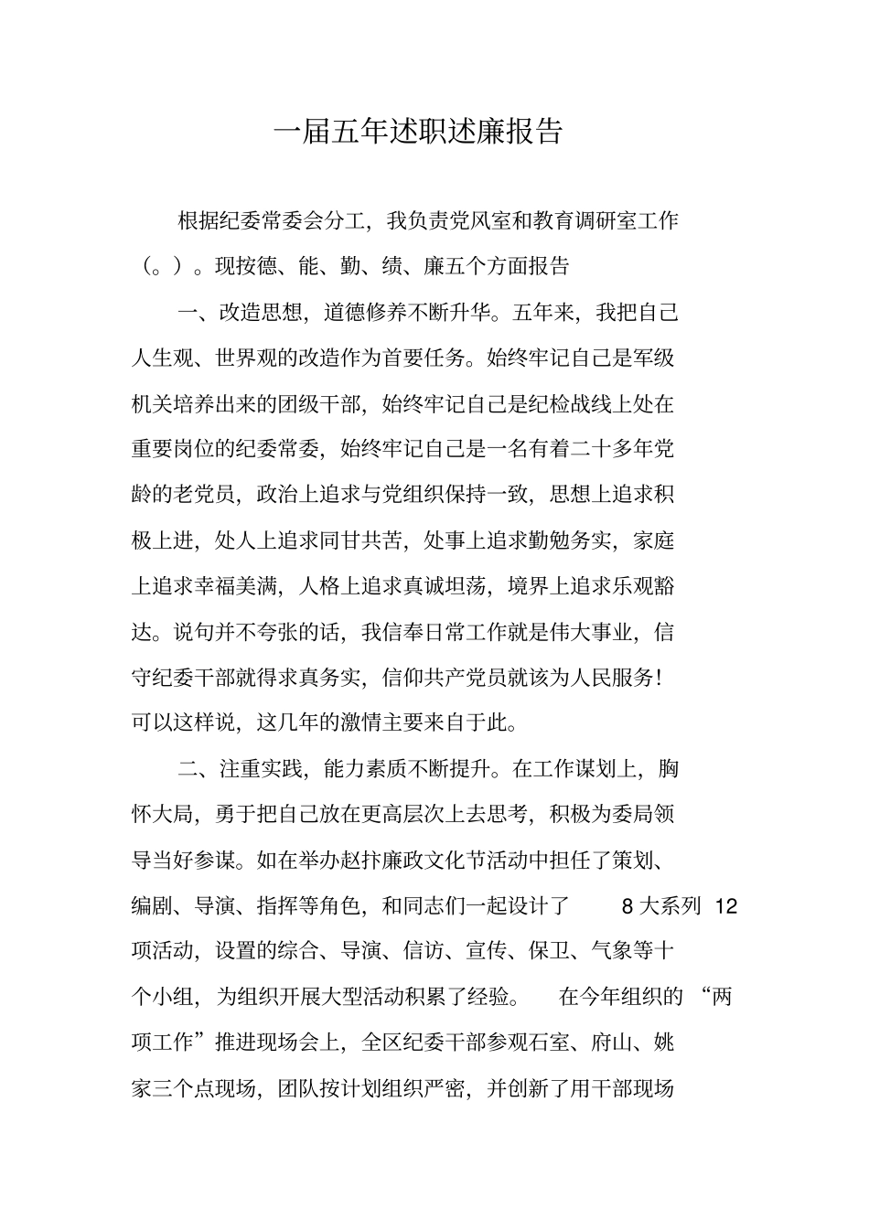一届五年述职述廉报告_第1页
