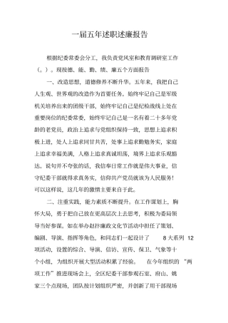 一届五年述职述廉报告