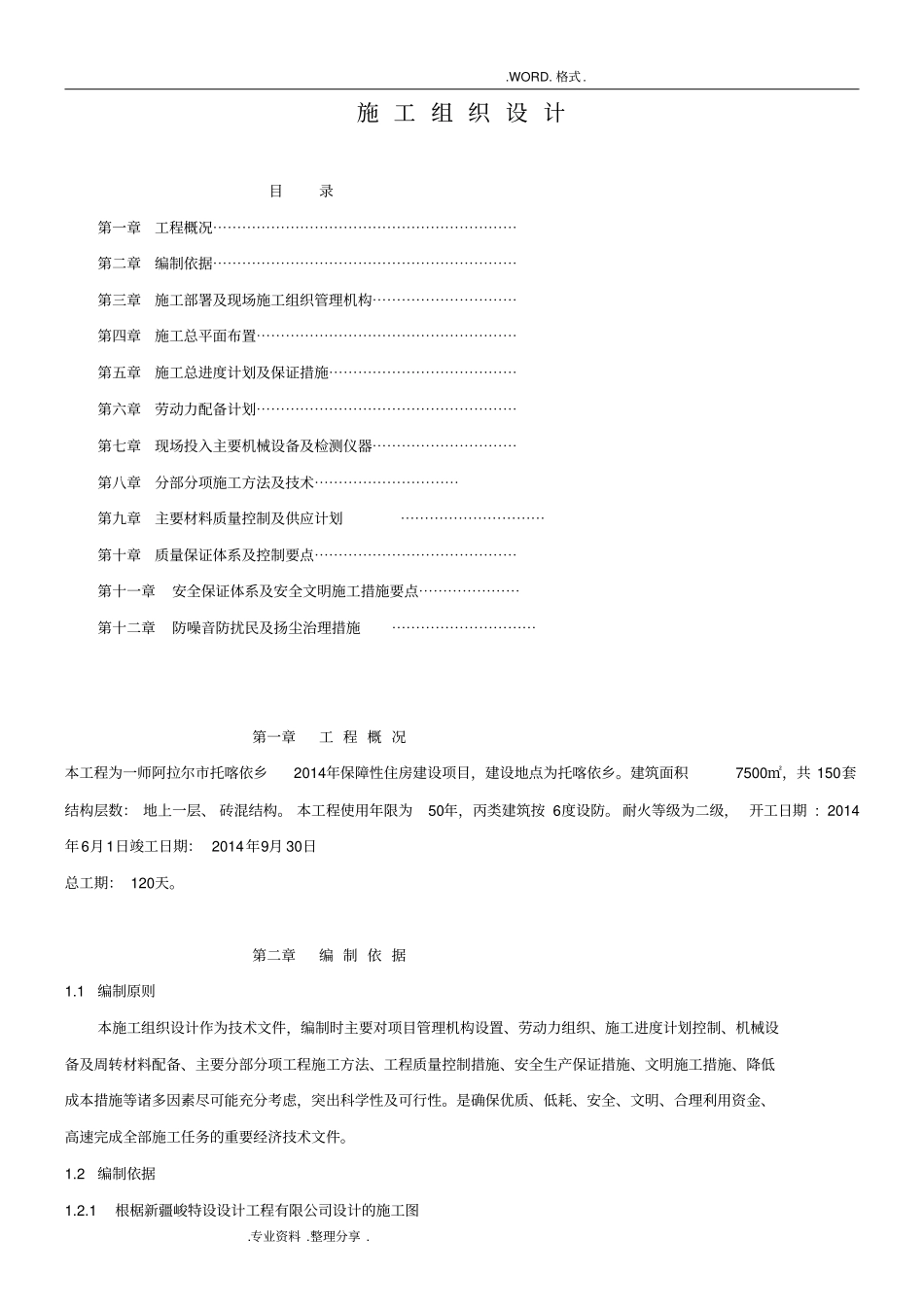 一层砖混结构施工组织方案_第1页