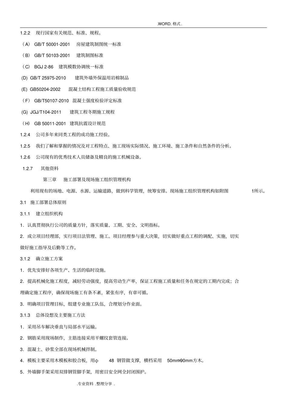 一层砖混结构施工组织方案_第2页