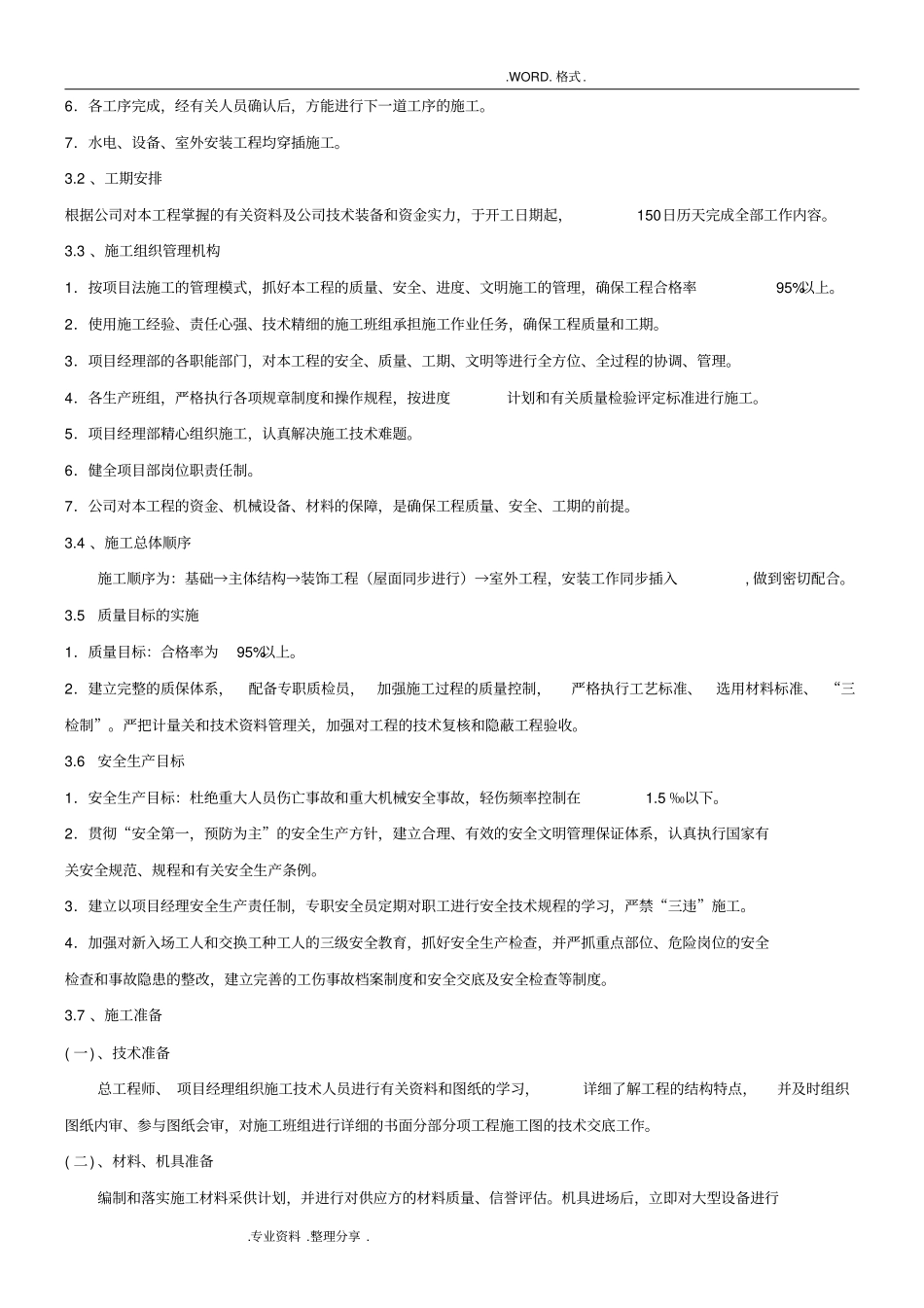 一层砖混结构施工组织方案_第3页