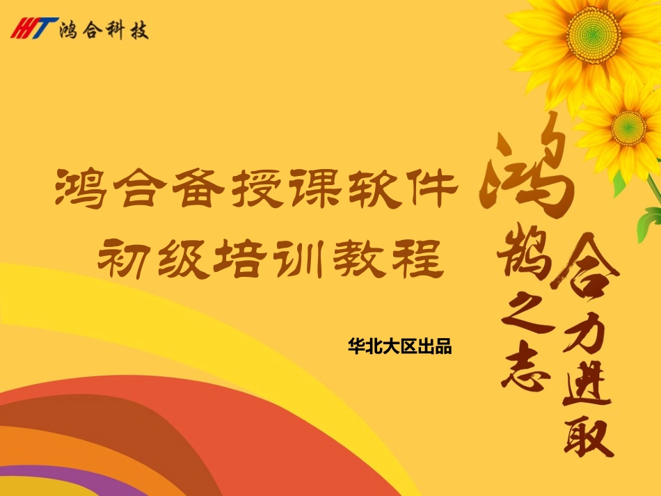 鸿合备授课软件初级培训新2003_第1页