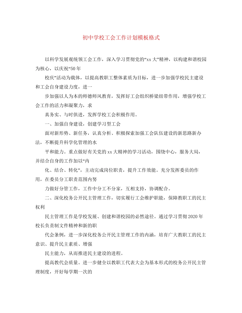 初校工会工作计划模板格式_第1页