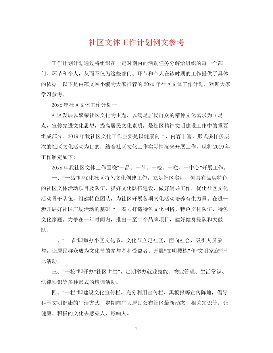 社区文体工作计划例文参考_第1页