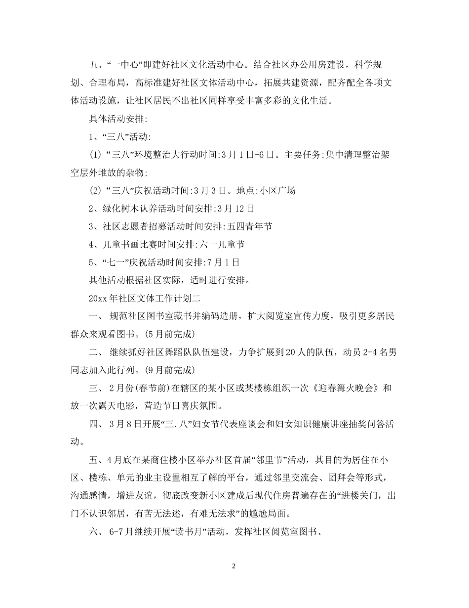 社区文体工作计划例文参考_第2页