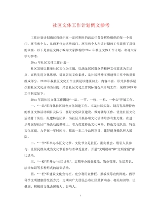 社区文体工作计划例文参考
