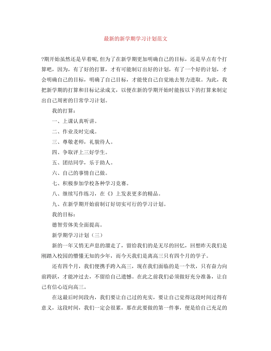 的新学期学习计划范文_第1页