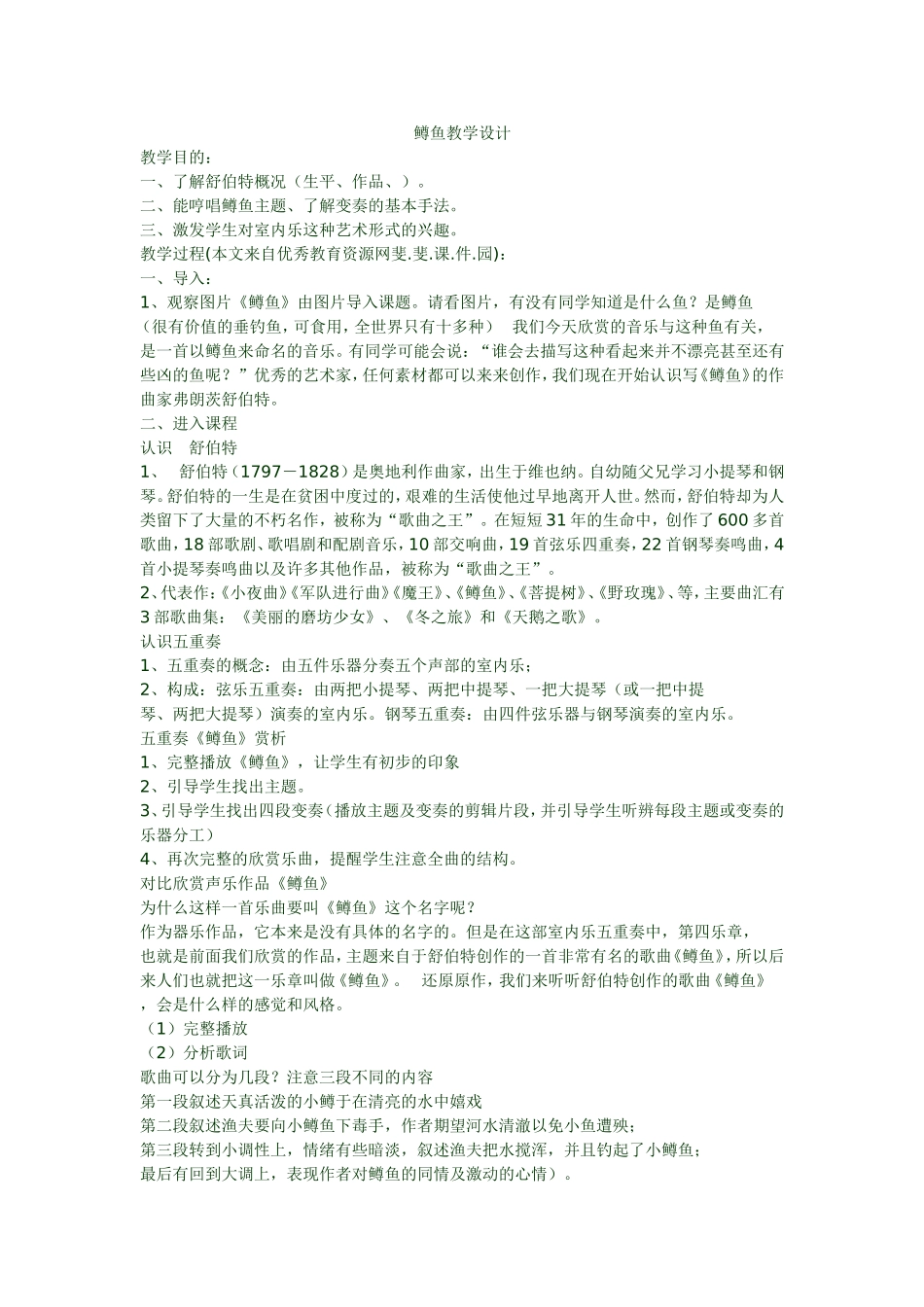 鳟鱼教学设计_第1页