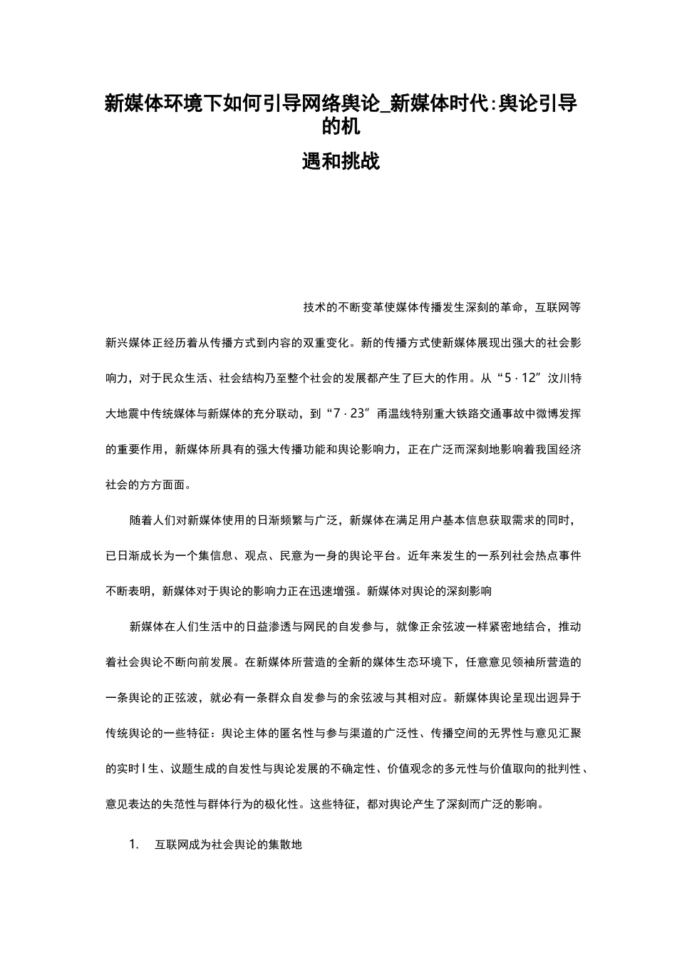 新媒体环境下如何引导网络舆论_新媒体时代-舆论引导的机遇和挑战_第1页