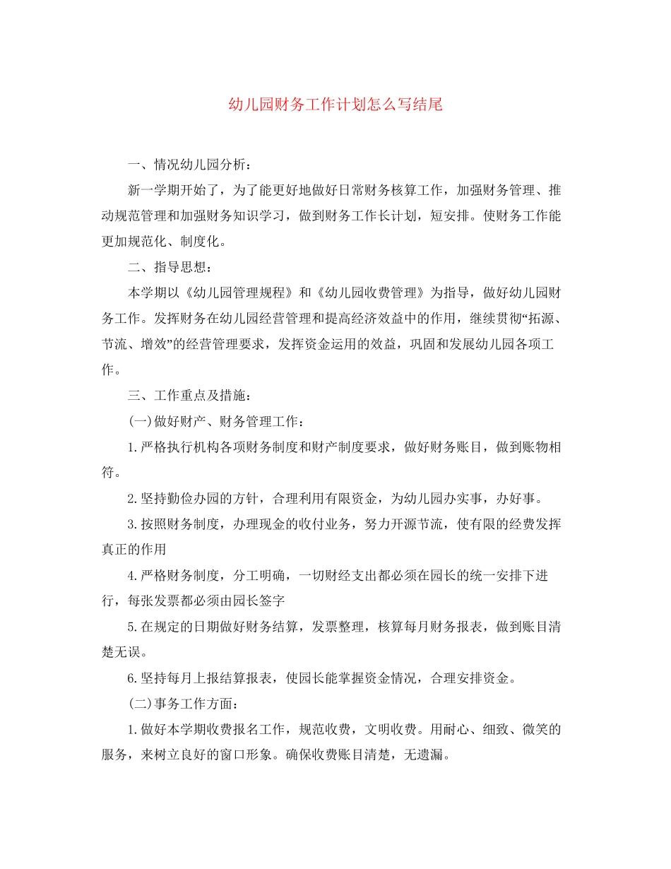 幼儿园财务工作计划怎么写结尾_第1页