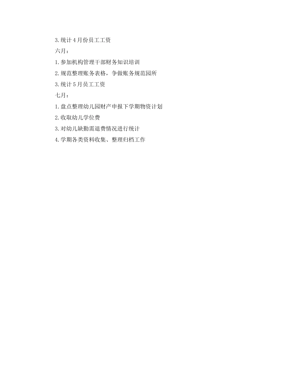 幼儿园财务工作计划怎么写结尾_第3页