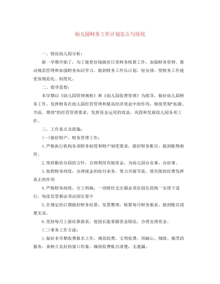 幼儿园财务工作计划怎么写结尾