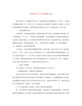 精选项目工作计划模板示例