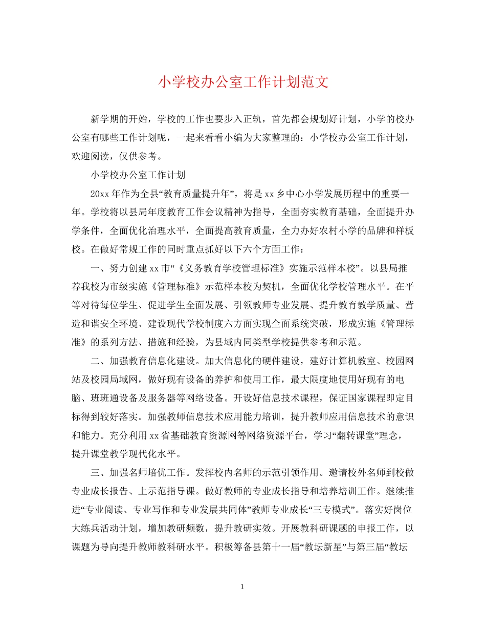 小学校办公室工作计划范文_第1页