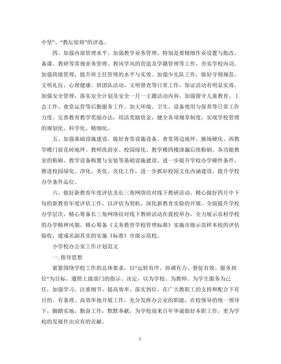 小学校办公室工作计划范文_第2页