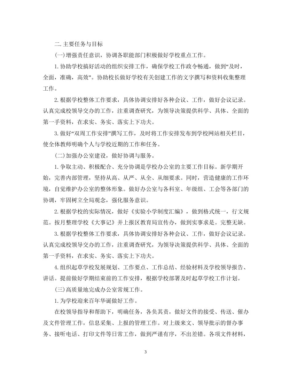 小学校办公室工作计划范文_第3页