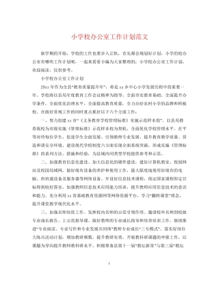 小学校办公室工作计划范文