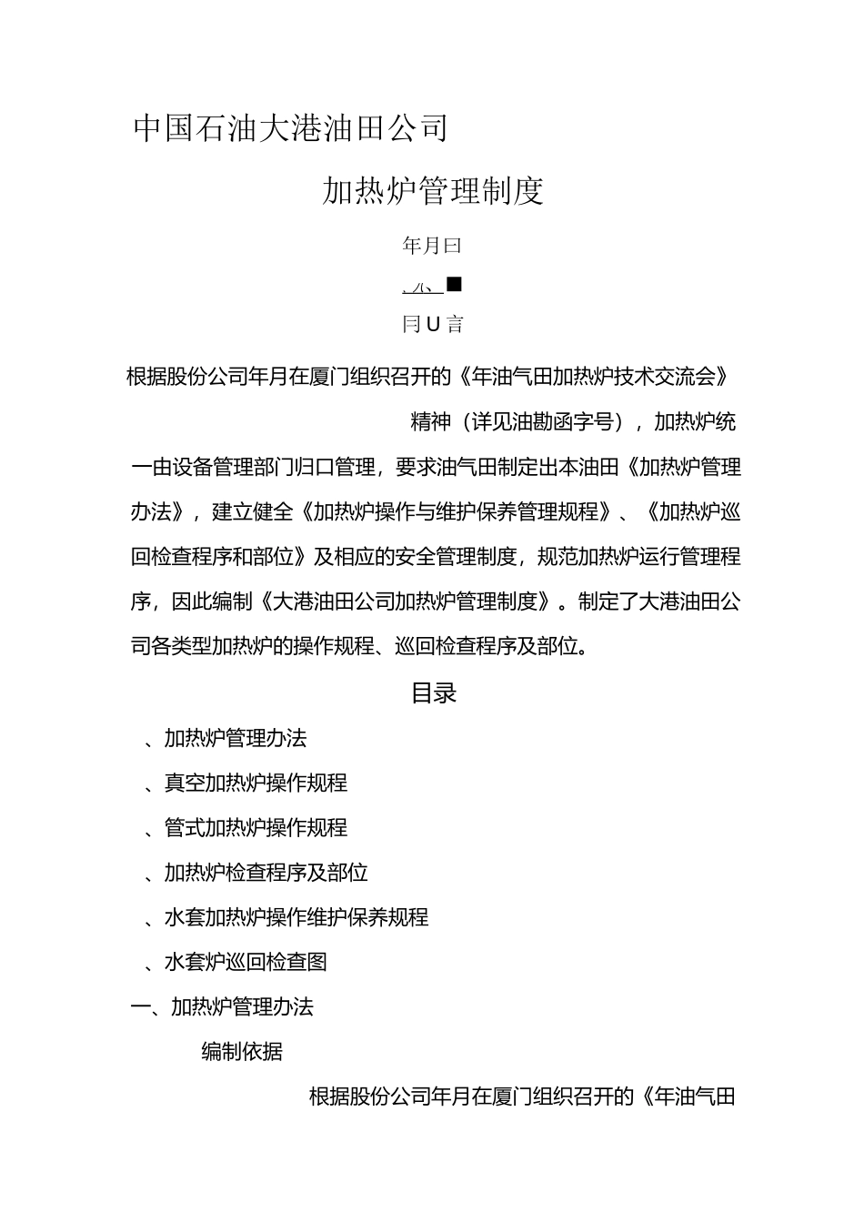 加热炉管理管理制度_第1页