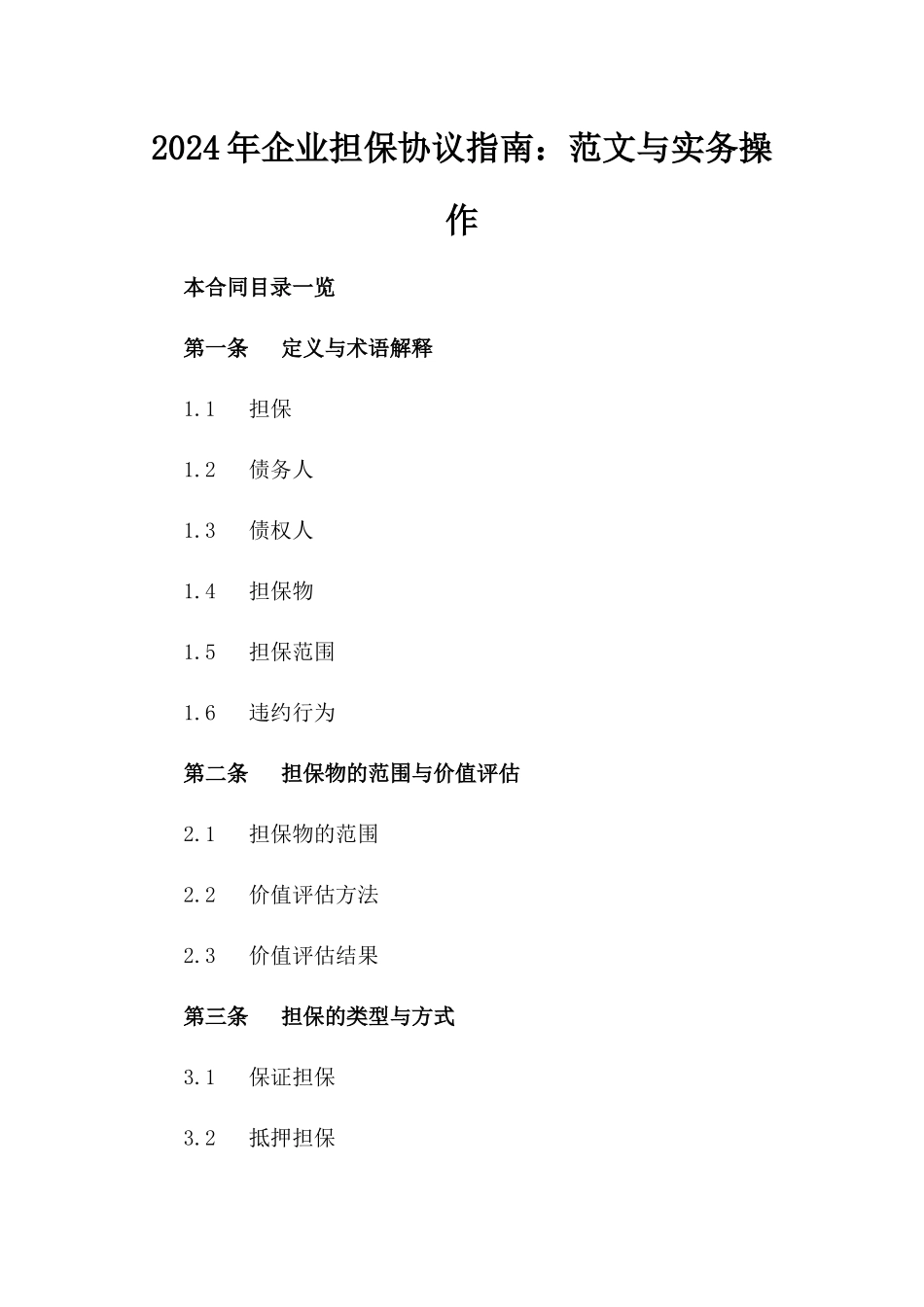 2024年企业担保协议指南：范文与实务操作_第2页