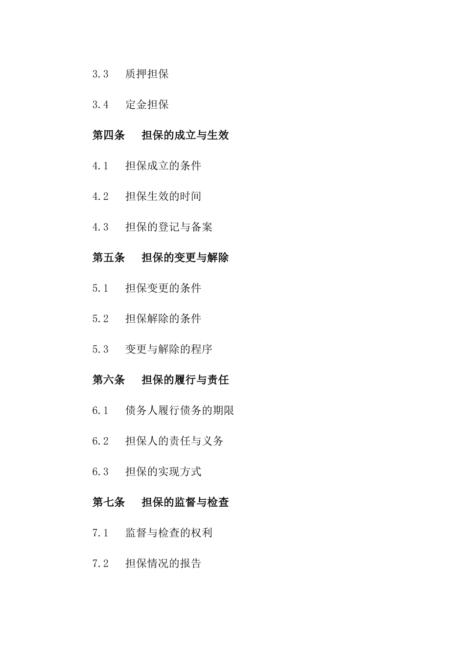 2024年企业担保协议指南：范文与实务操作_第3页