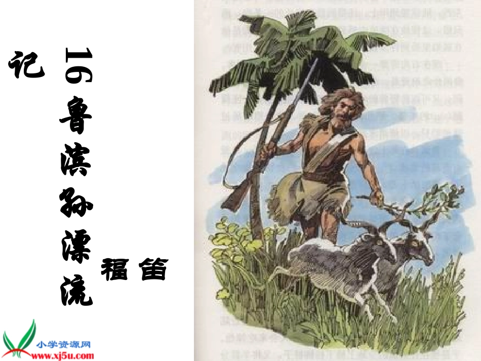 鲁滨孙漂流记1公开课_第1页
