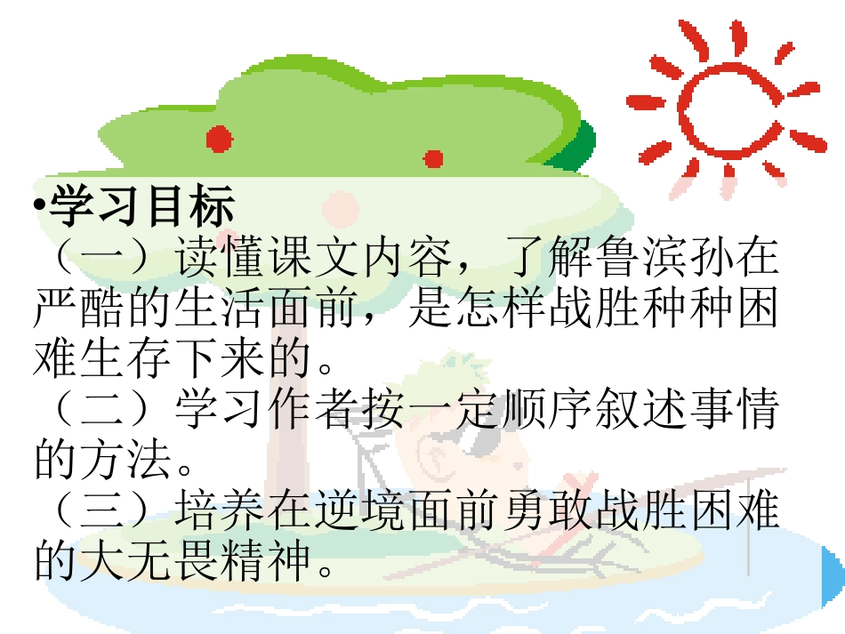 鲁滨孙漂流记1公开课_第2页