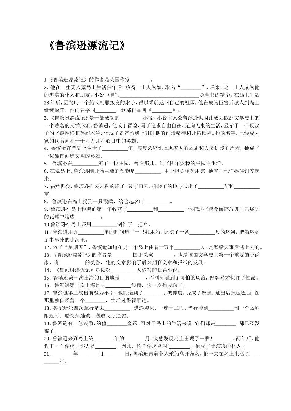 鲁宾逊漂流记练习题_第1页
