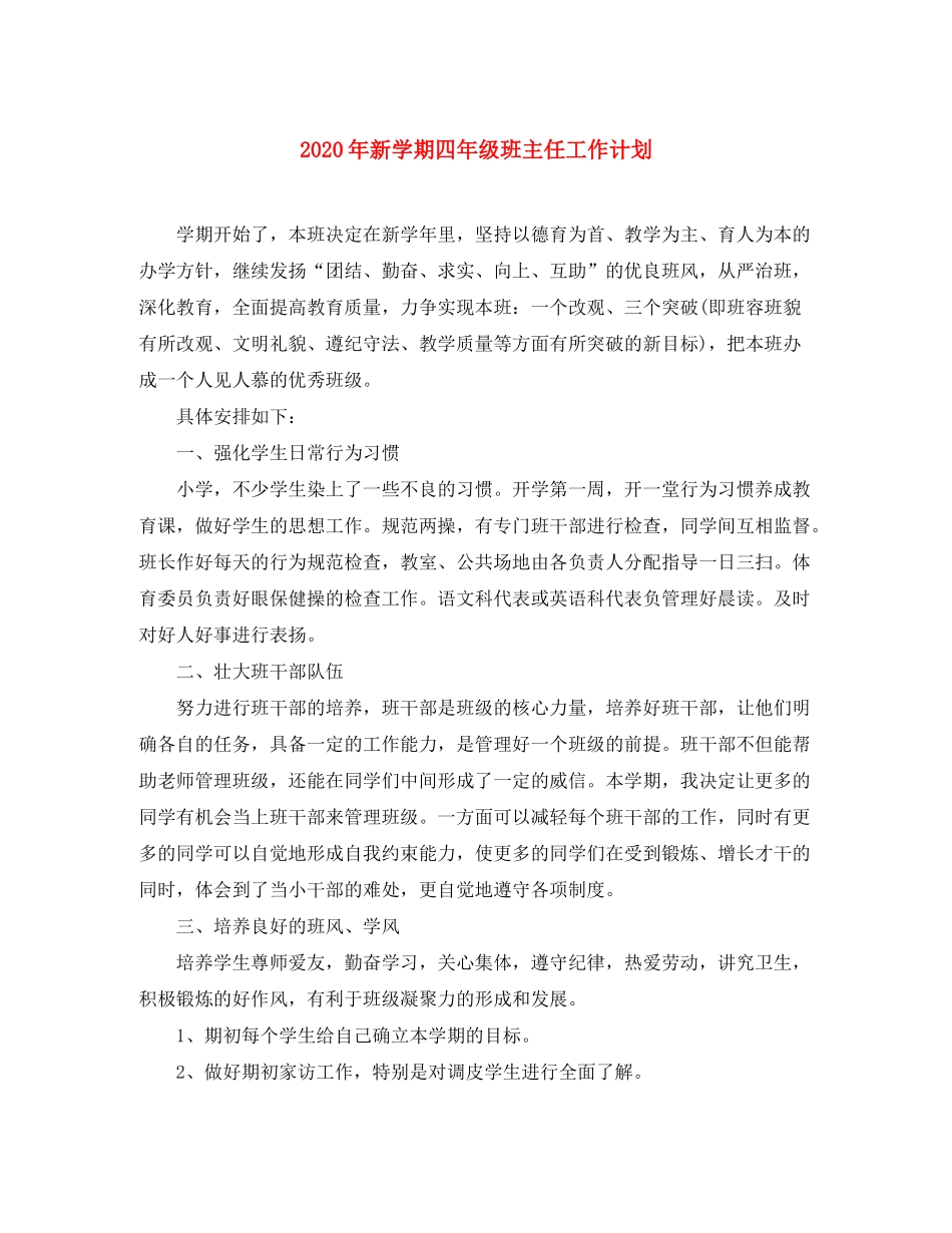 2020年新学期四年级班主任工作计划_第1页