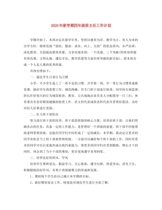 2020年新学期四年级班主任工作计划